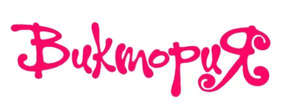 Виктория надпись