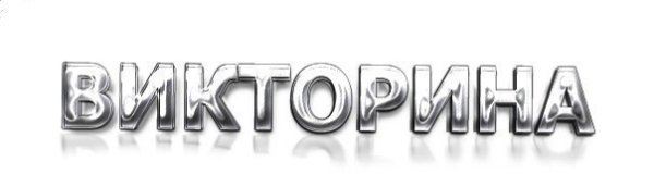 Картинка с надписью викторина