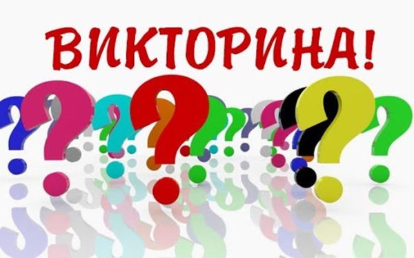 Конкурс викторина