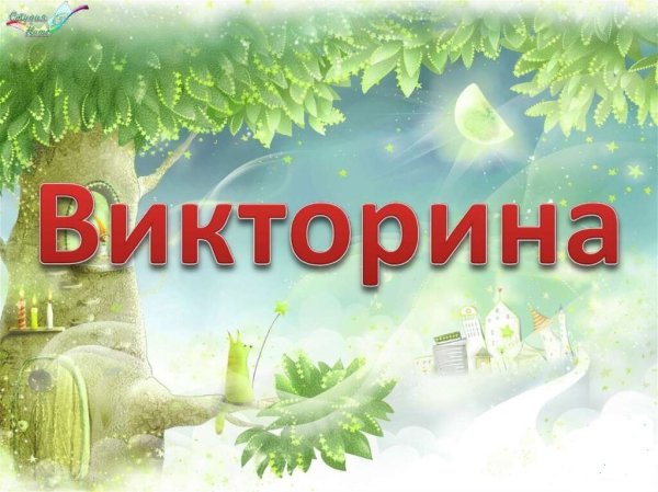 Викторина картинки