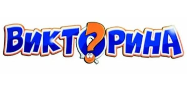 Викторина картинки