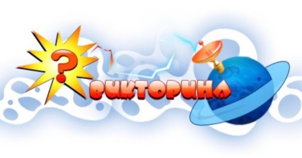 Надпись викторина для детей