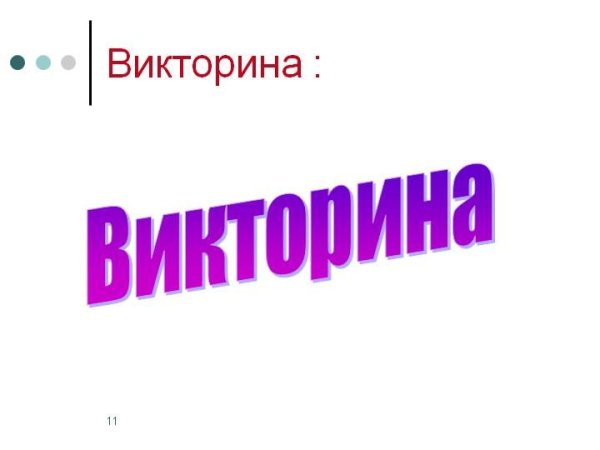 Викторина надпись