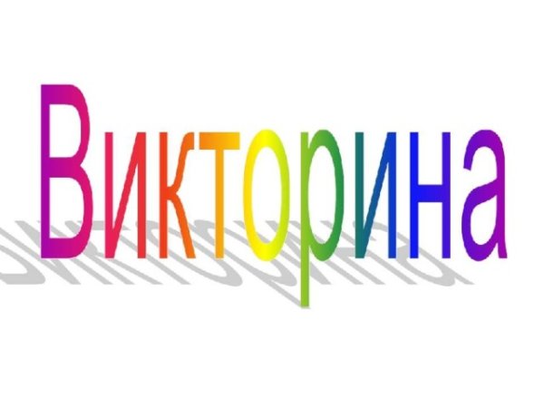 Викторина надпись