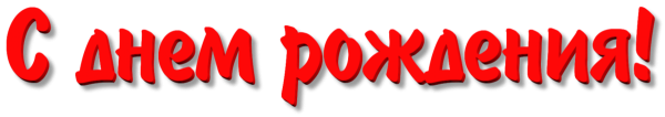Надпись с днем рождения на белом фоне