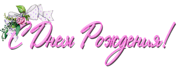 С днём рождения красивая надпись на белом фоне