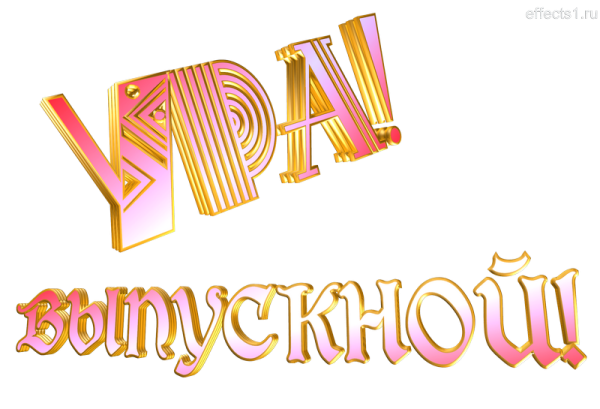 Ура выпускной