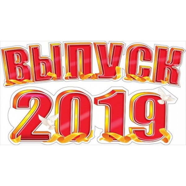 Выпуск надпись