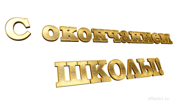 Последний звонок надпись