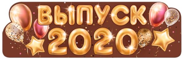 Выпуск 2020 надпись