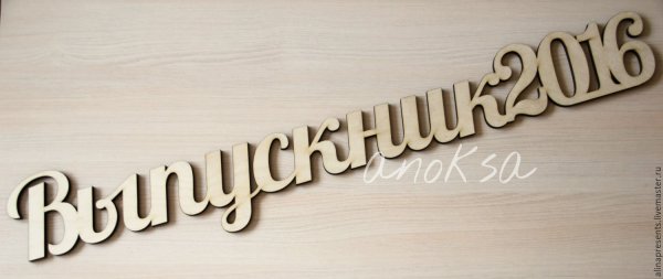 Выпускник надпись