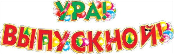 Вывеска на выпускной в детском саду