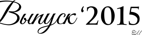 Выпуск надпись