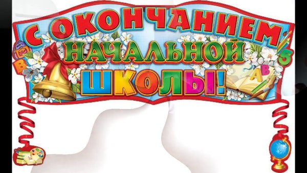 Поздравляю с окончаниемyfxfjmyjq школы