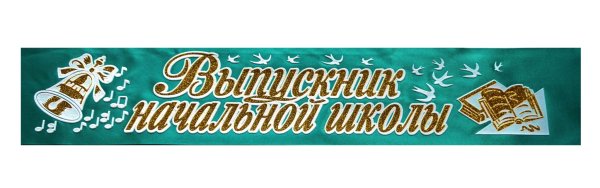 Ленты выпускника начальной школы 2022 зеленая