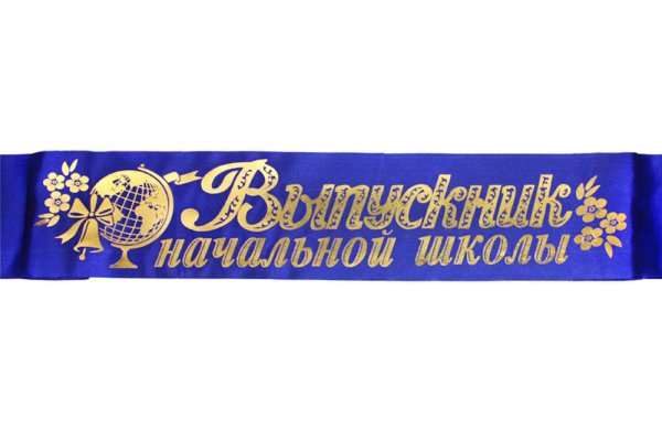 Надпись на ленте выпускник начальной школы