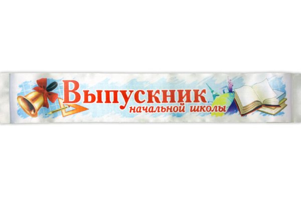 Лента выпускник начальной школы