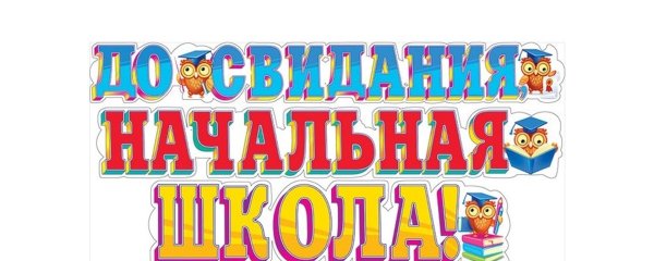 Растяжка выпускной начальной школы