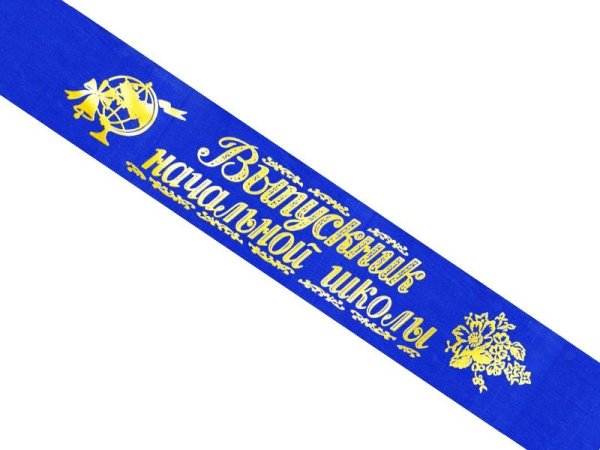 Выпускник начальной школы синяя лента