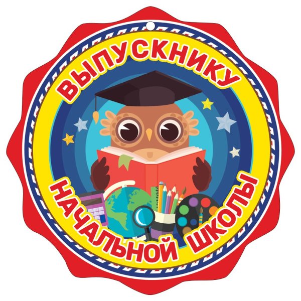 Медальоны выпускник начальной школы
