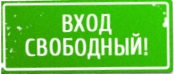Вход Свободный
