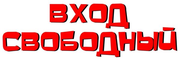 Вход Свободный на прозрачном фоне
