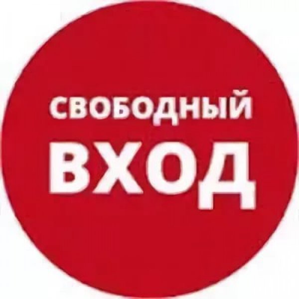 Надпись вход Свободный