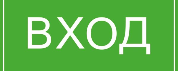 Надпись вход