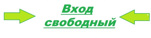 Штамп вход Свободный