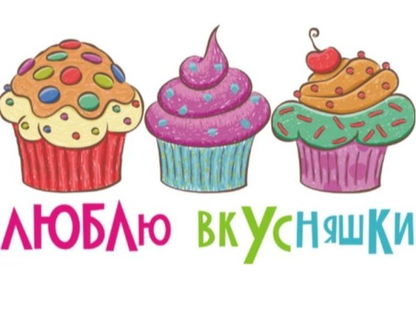 Красивая надпись вкусняшки