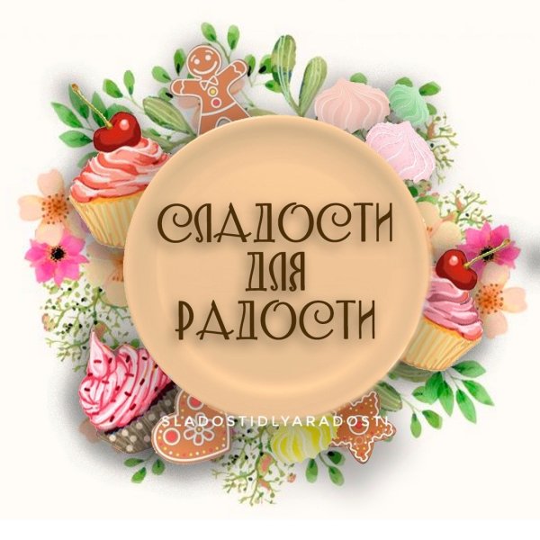 Сладость в радость
