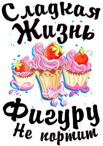 Сладкой жизни надпись