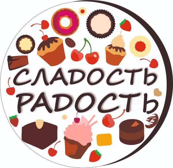 Сладость в радость