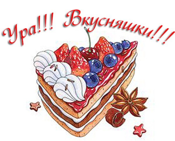 Надписи для детей со сладостями