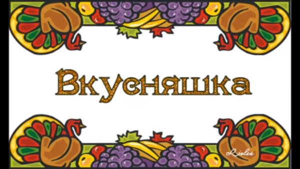 Вкусно надпись