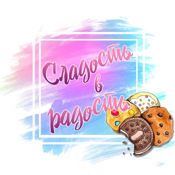 Сладости для радости надпись