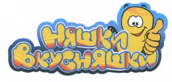 Вкусняшка картинки с надписью