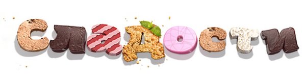 Сладости надпись