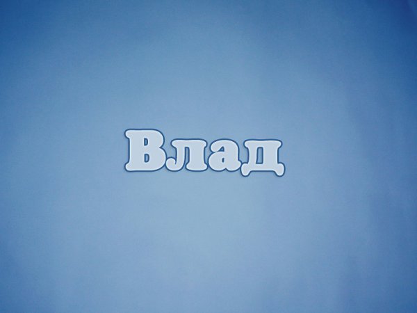 Влад надпись
