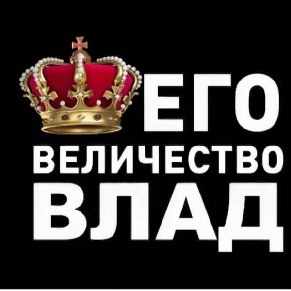 Надпись его величество Влад