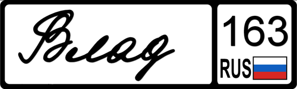 Имена владик трафарет