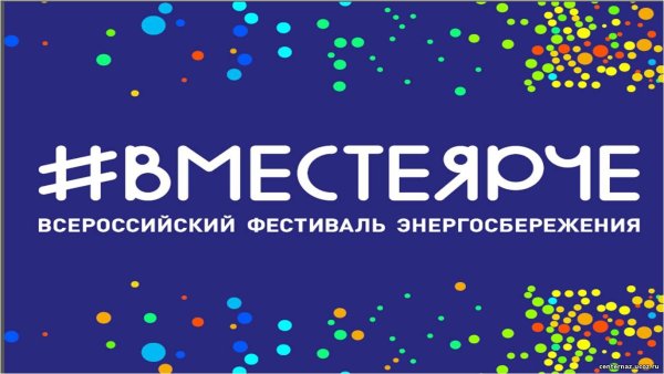 Всероссийские акции логотипы ярче вместе