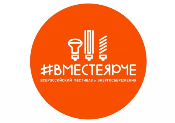 Всероссийский фестиваль энергосбережения эмблема