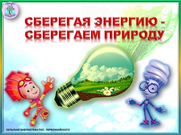 Сбережем энергию диплом шаблон