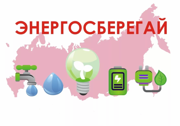 Энергосбережение надпись