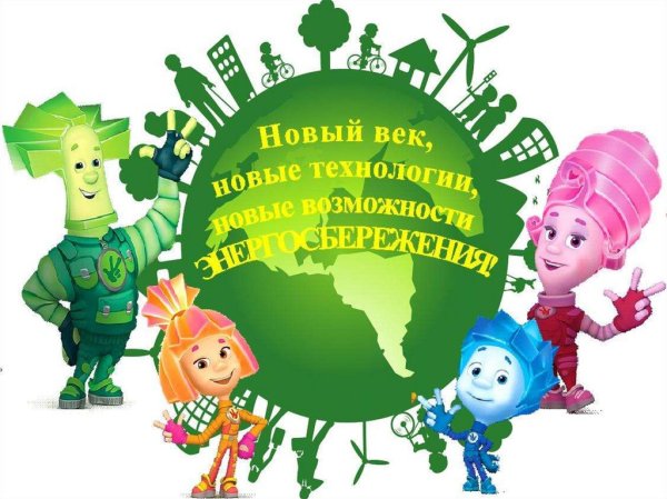 Энергосбережение от пиксиков