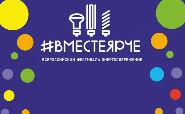 Вместе ярче