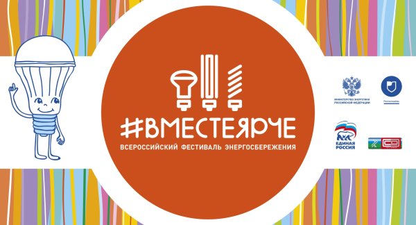 Вместе ярче