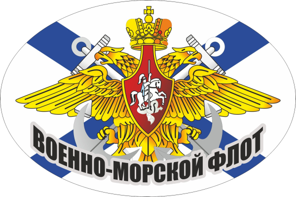 Наклейка ВМФ