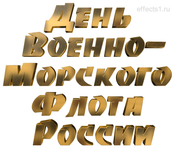 С днем ВМФ надпись